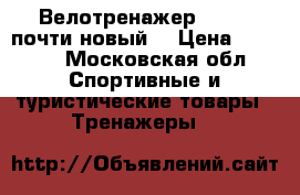 Велотренажер TORNEO почти новый  › Цена ­ 3 500 - Московская обл. Спортивные и туристические товары » Тренажеры   